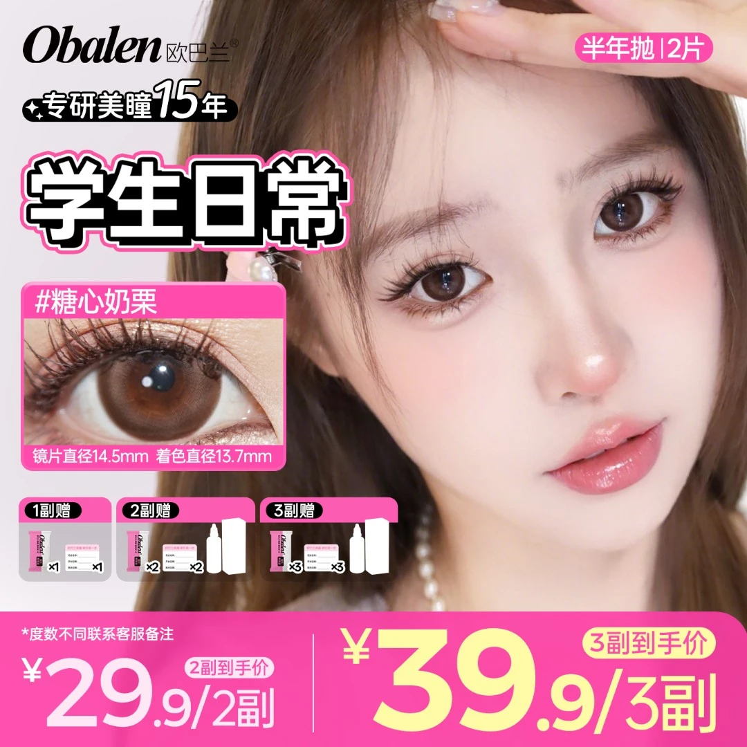 欧巴兰美瞳半年抛【学生日常】水润百搭高颜值提神扩瞳隐形眼镜抛
