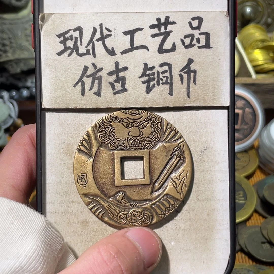 王*龄现代工艺品 仿古铜币