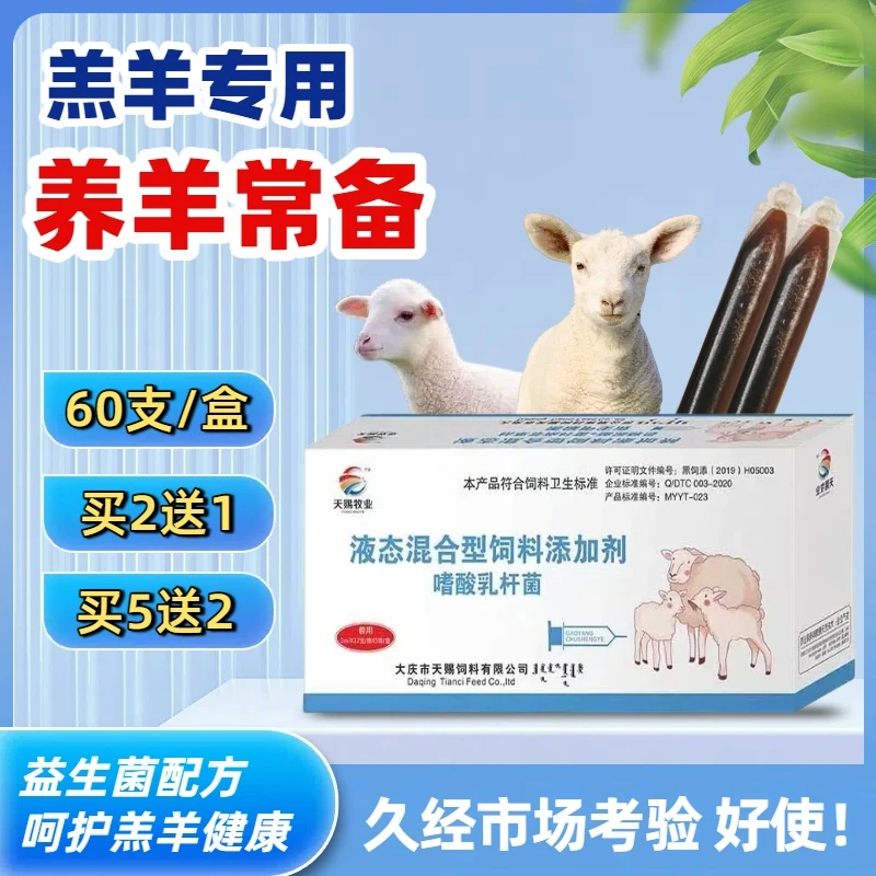羔羊小羊羔口服养殖专用产品适用益生菌混合型饲料添加剂60支/盒
