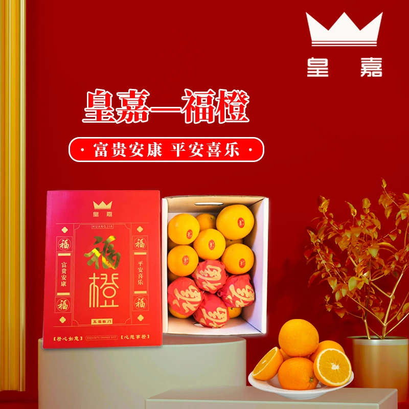 皇嘉【皇嘉鲜橙】正宗宜昌秭归脐橙爆汁甜福橙礼礼盒