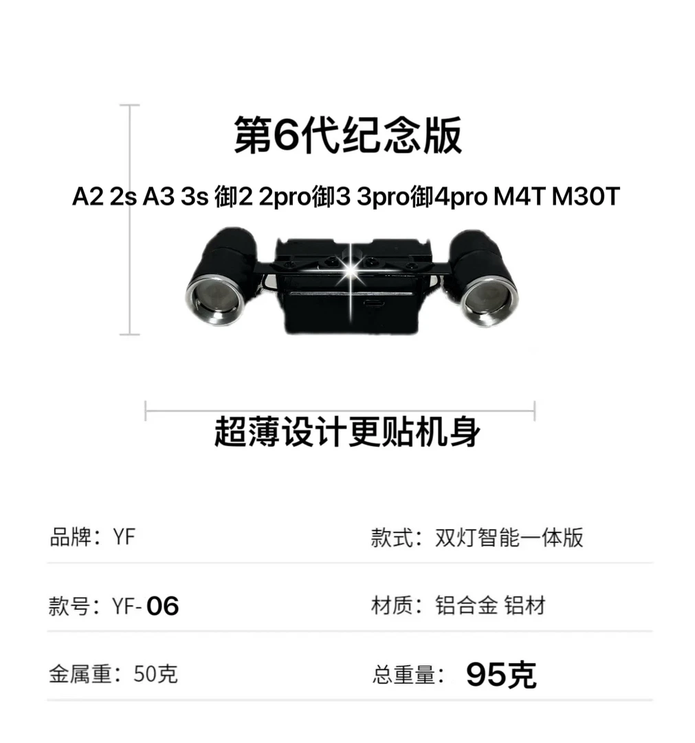 Air3/3s御3/4云台随动探照灯远程控制灯光常亮爆闪超长续航不发烫