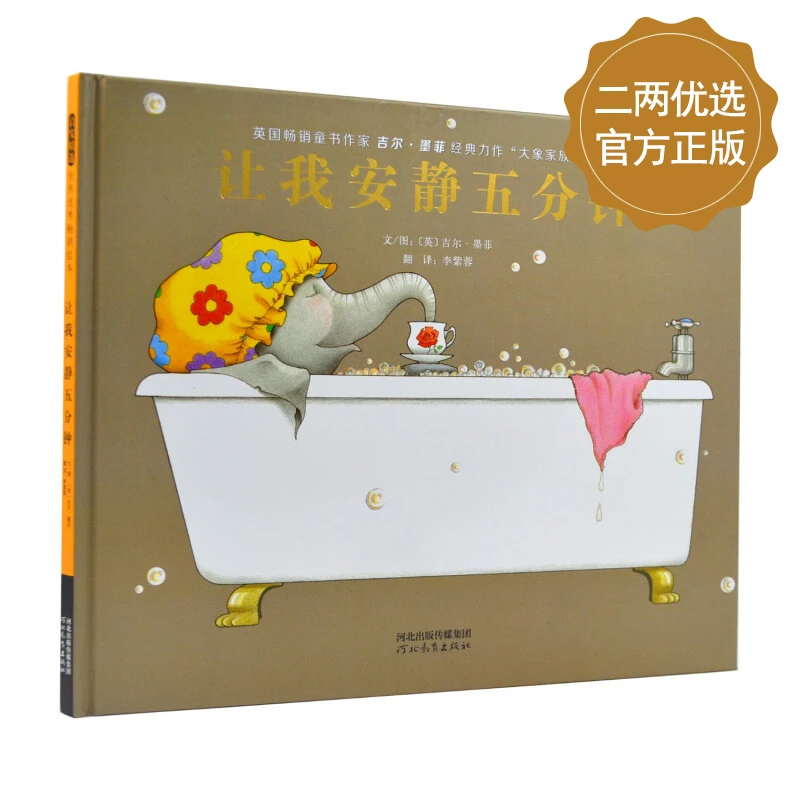 《让我安静五分钟》全球畅销500万册，大象家族系列绘本【3-6岁】