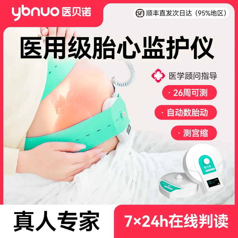 医贝诺胎心监护仪孕晚期专用胎心宫缩双曲线自动数胎动胎心仪超声多普勒胎儿监护仪