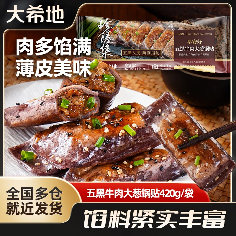 大希地五黑牛肉大葱锅贴420g早餐煎饺方便懒人速食半成品