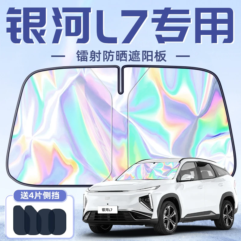 适用于吉利银河L7遮阳板罩伞帘挡防晒隔热前挡风玻璃汽车用品配件