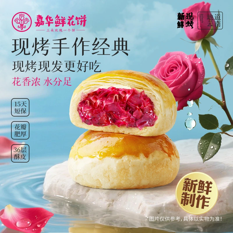 【现烤手作】云南嘉华经典鲜花饼盒装经典酥软酥香花香美味50g*8枚