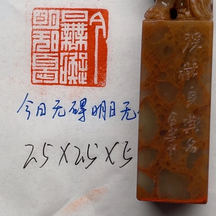 青田石印石今日无碍，明日无忧