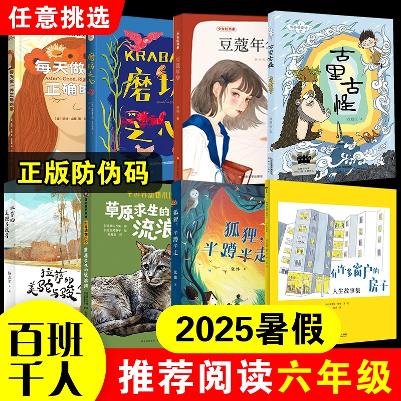 2025年暑假百班千人推荐六年级小学生阅读每天做一件正确的事正版