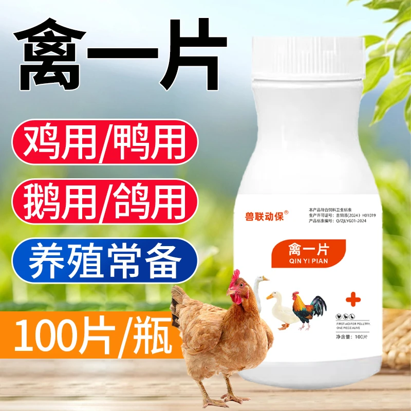 禽一片鸡鸭鹅鸽子养殖用四季常备产品使用方便畜牧通用饲料添加剂