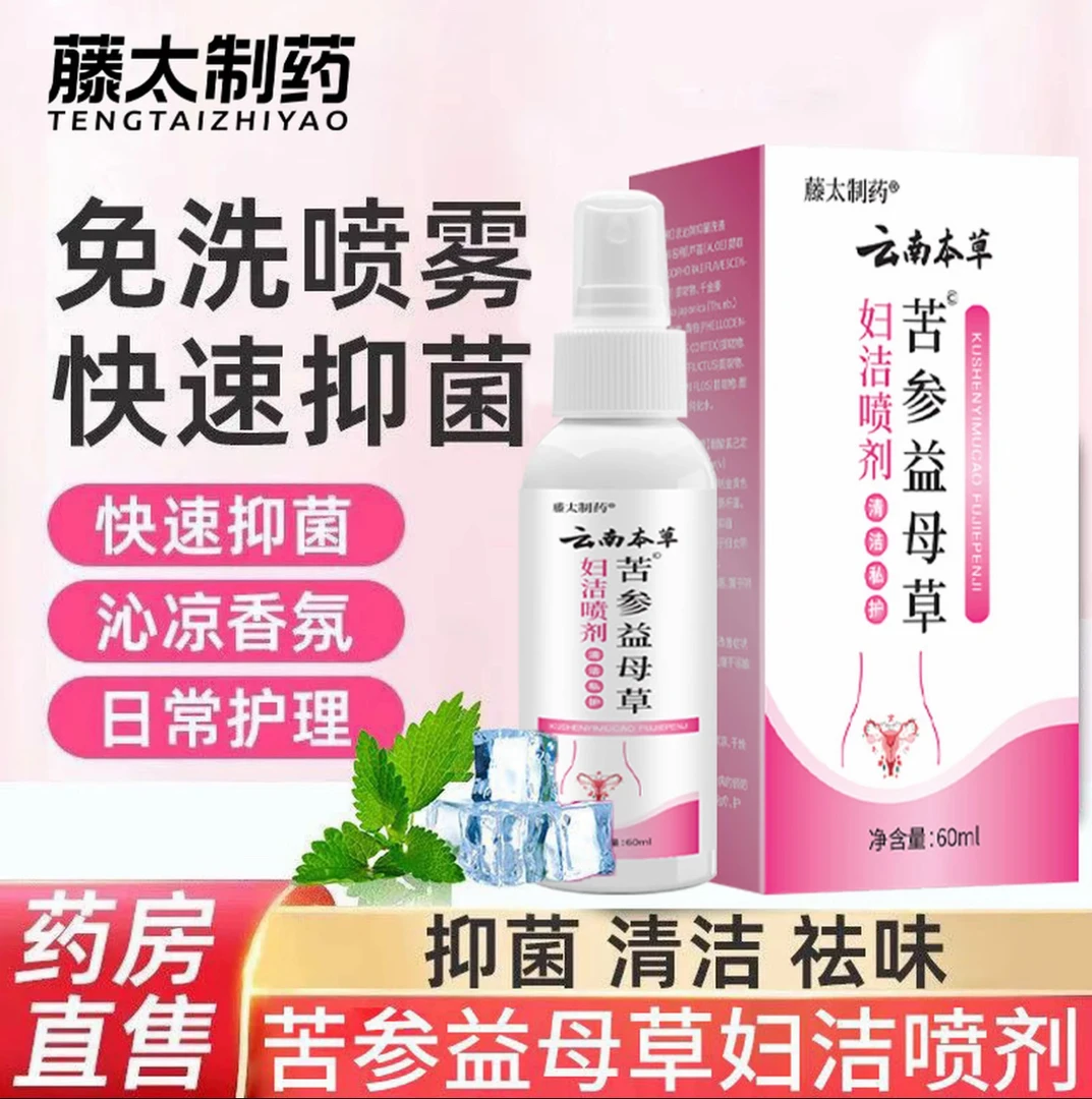 【官方旗舰】藤太妇洁喷剂云南本草苦参益母草喷剂温和抑菌清洁护理