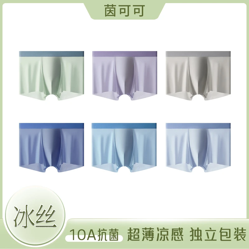【到手5条】茵可可6.0太空舱10A抗菌冰丝无痕男士内裤父亲节礼物