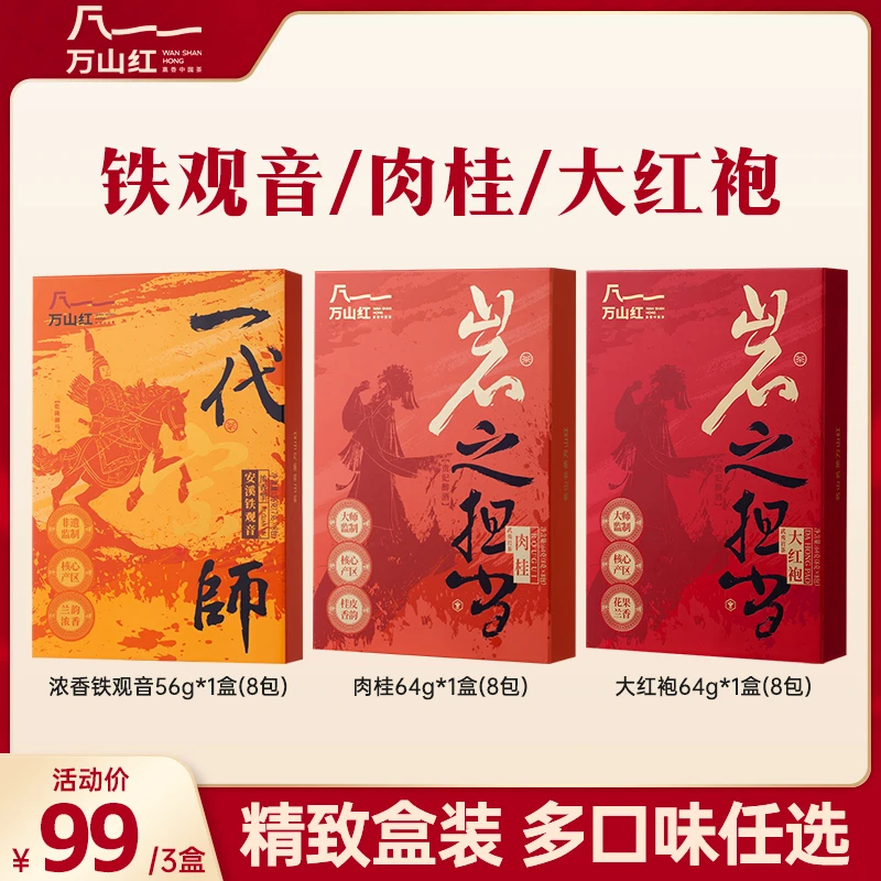 万山红福建安溪乌龙茶清香/浓香铁观音武夷岩茶大红袍肉桂茶叶