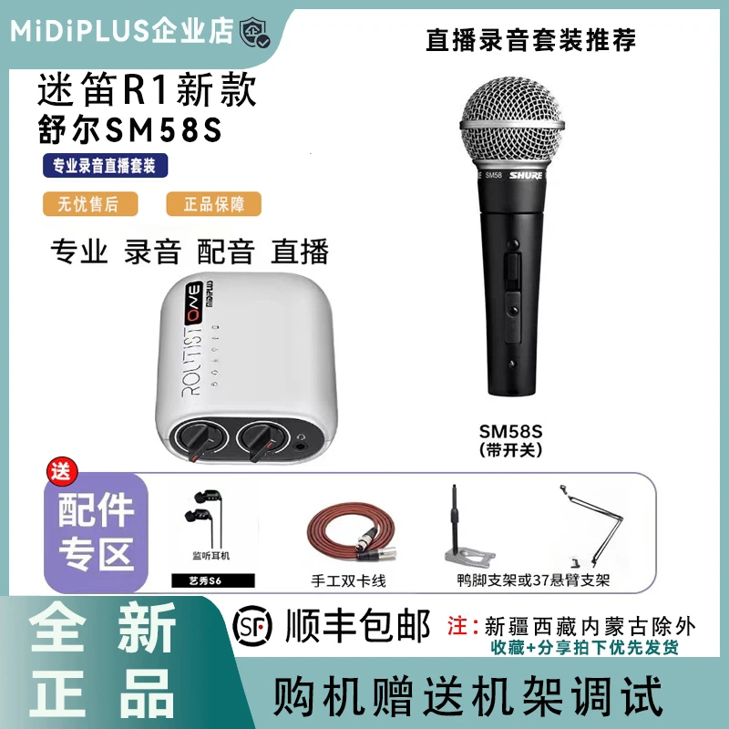 迷笛R1 midiplus r1舒尔sm58s动圈麦克风录音直播套装外置声卡