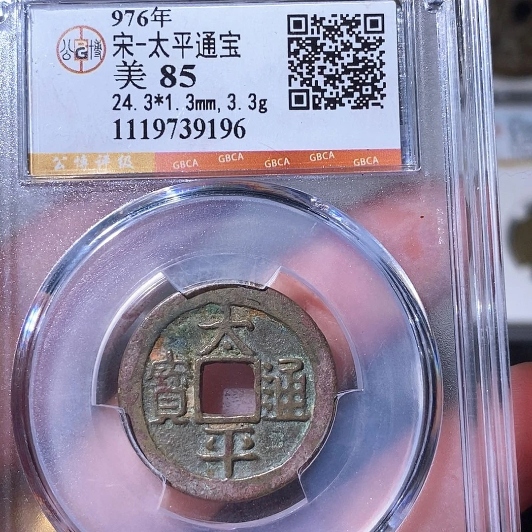 铜太平通宝小平～德胜