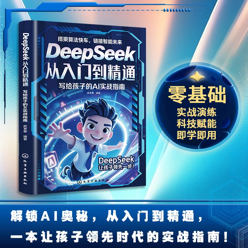 【图解】DeepSeek从入门到精通  写给孩子的AI学习入门手册操作指南