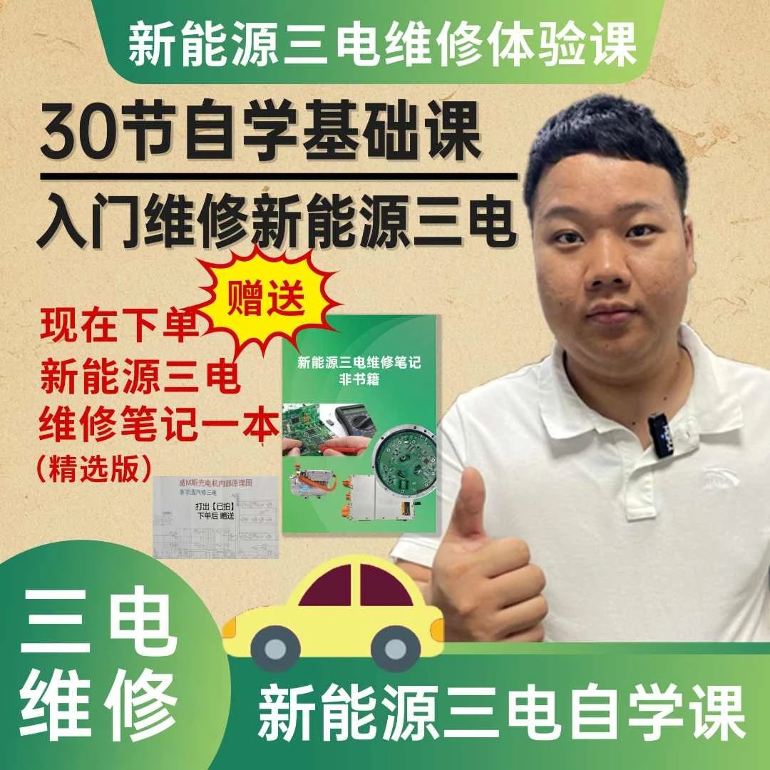 新能源三电维修30节实战课【含维修笔记实物】