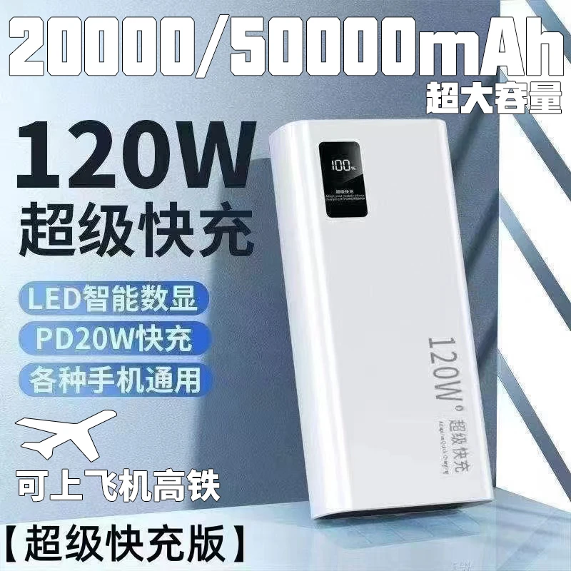 【3C认证可上飞机】大容量50000毫安充电宝2万120w超级快充移动电源