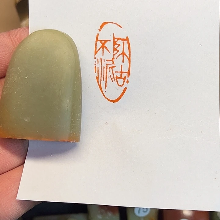 昌化石印石师古不泥