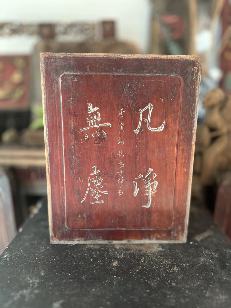 老木雕 名人大家 阴刻字板 马吉樟 直拍有效 库存1件
