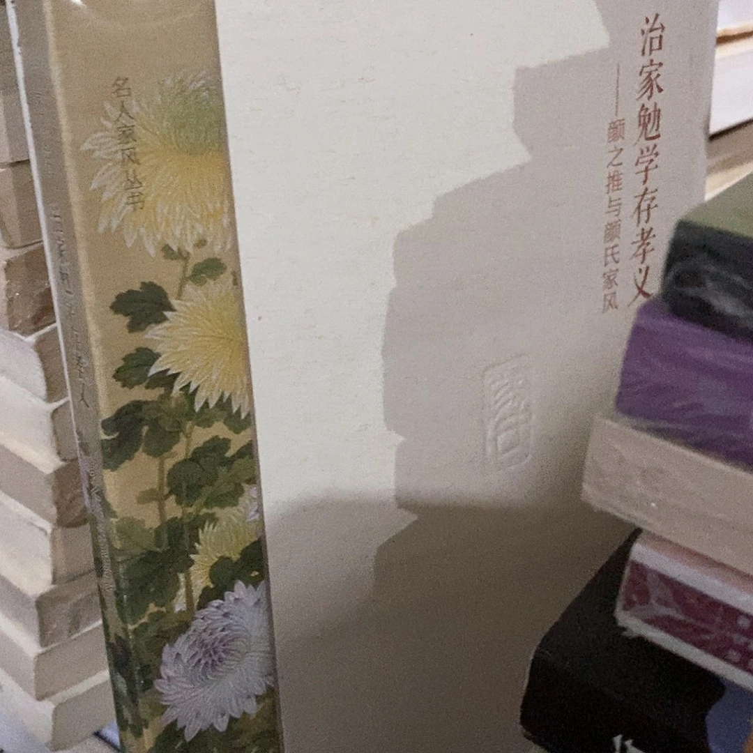 微瑕  颜氏家风……