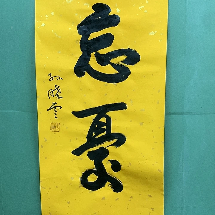 竖款精品书法作品宣