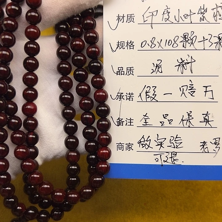 小叶紫檀手串/手链0.8*108 泥料
