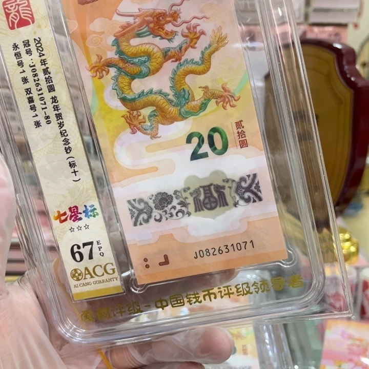 塑料67分龙钞七星标082631071