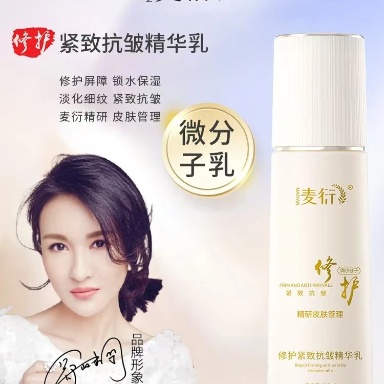 麦衍修护紧致抗皱精华乳修复肌肤受损屏障提亮滋润养肤
