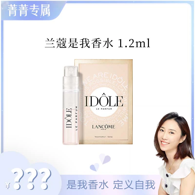 【菁菁】兰蔻是我香水 1.2ml