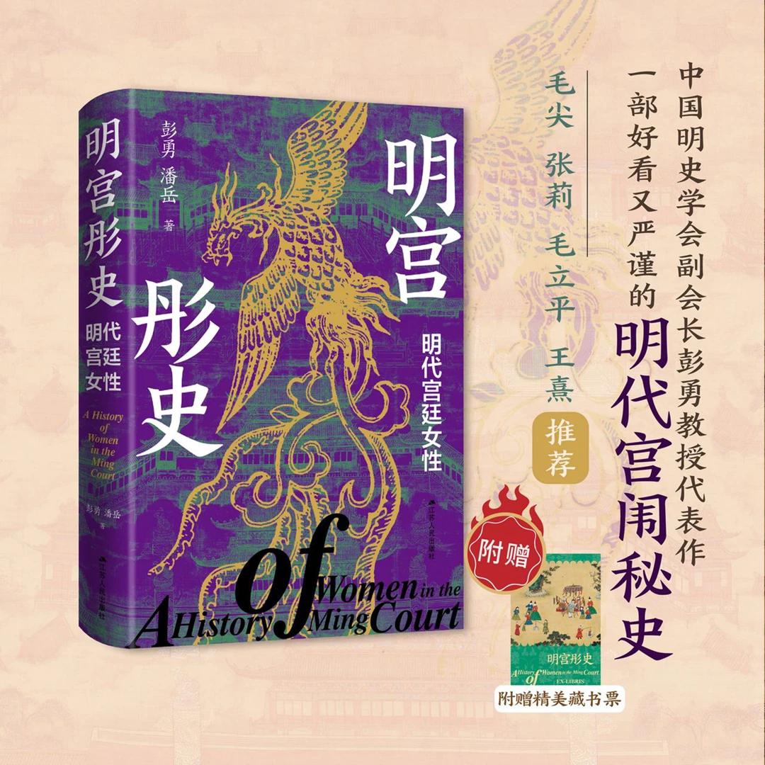 明宫彤史：明代宫廷女性 彭勇、潘岳著 明代宫闱秘史高清彩插藏书票
