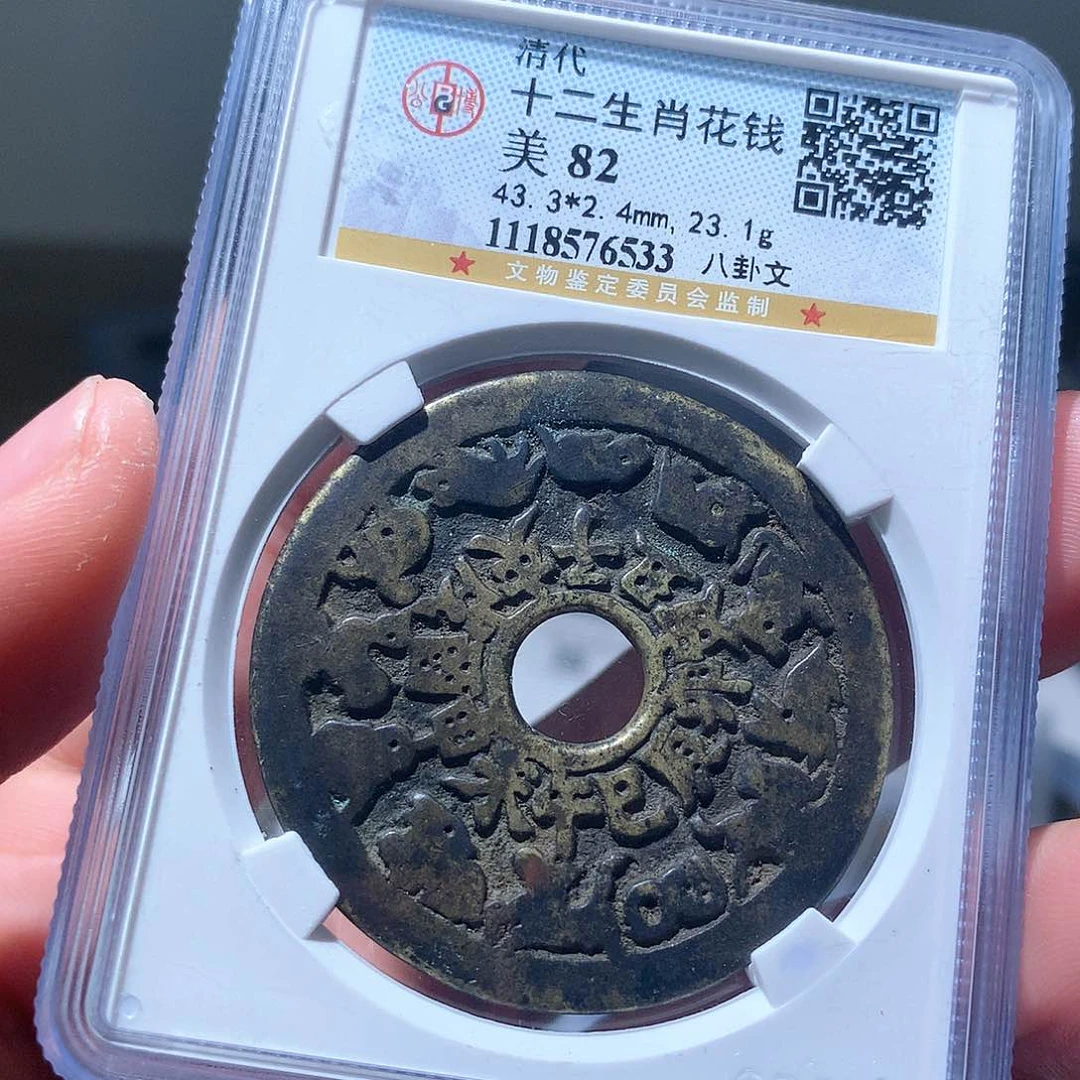 金属QY。清代十二生肖82分6533