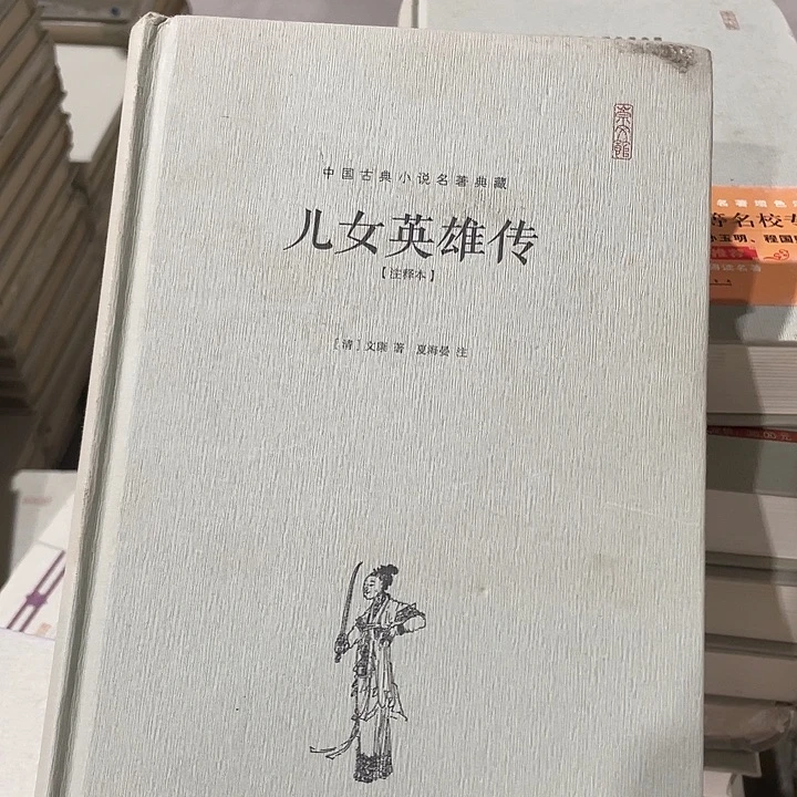 正版精装儿女英雄传