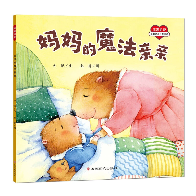 妈妈的魔法亲亲平装绘本图画书帮助孩子建立安全感的绘本江西高校