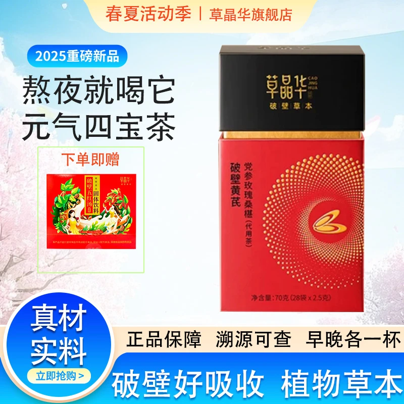 草晶华破壁黄芪党参养生茶正品女性元气养生茶养生桑葚茶玫瑰健康