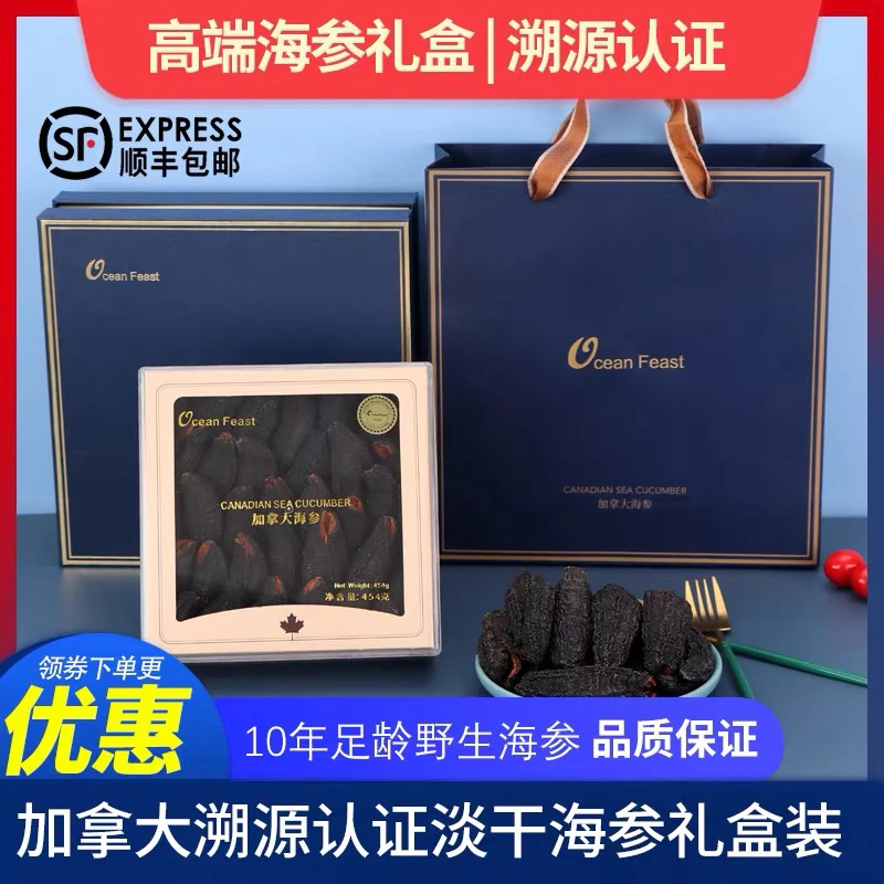 OceanFeast加拿大海参干货野生454g淡干北极红极参进口送礼礼盒