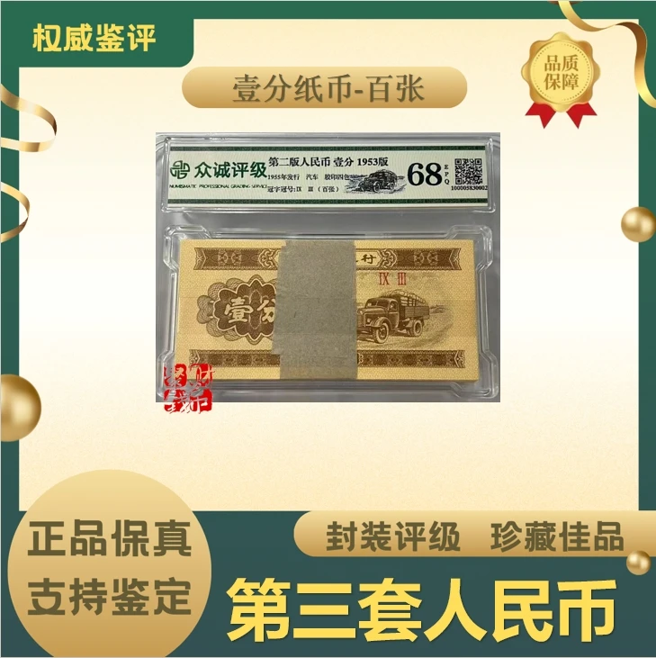 第三套人民币壹分卡车 整刀 众诚评级封装评级68EPQ