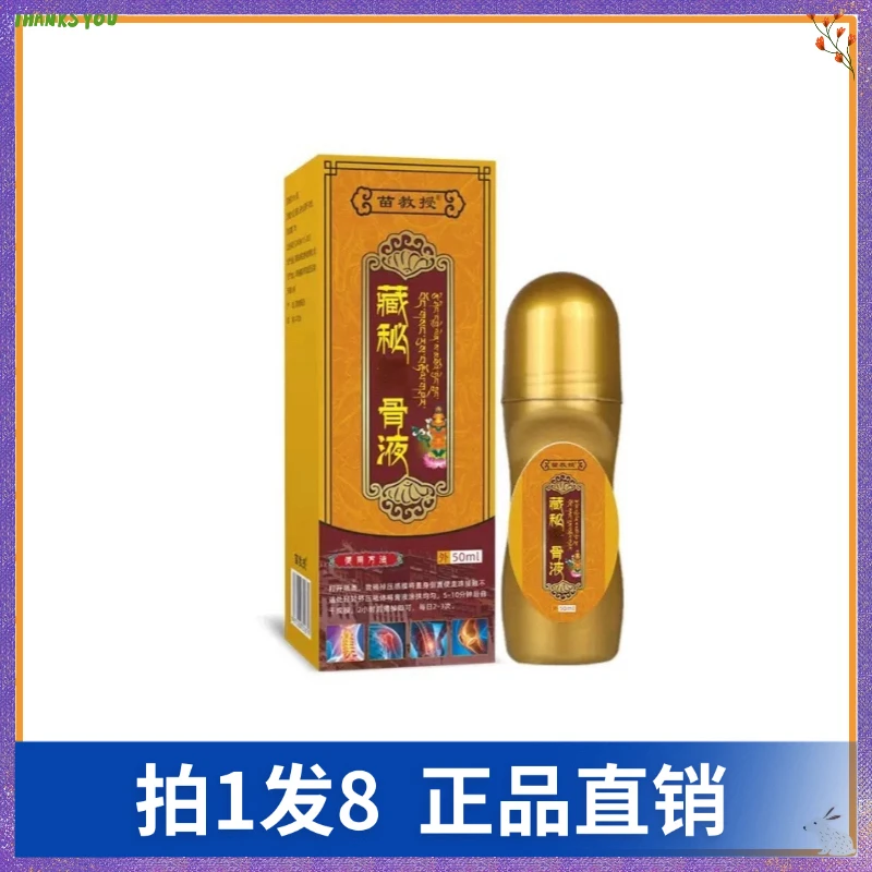 【拍1发8】苗教授藏秘透骨液