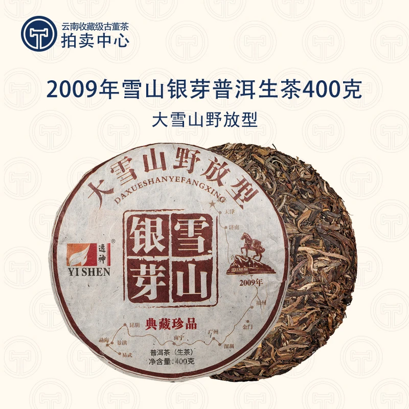 2009年逸神大雪山野放古树雪芽普洱生茶400g（带茶样）