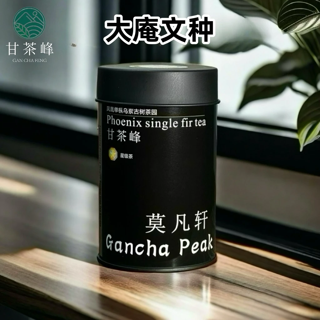 甘茶峰&莫凡轩【大庵竹枞尾古树单株】潮州凤凰单枞茶  50G罐装