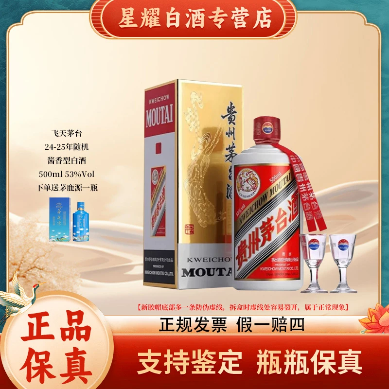 KWEICHOW MOUTAI/贵州茅台【24-25年】飞天茅台随机发货53度500ml