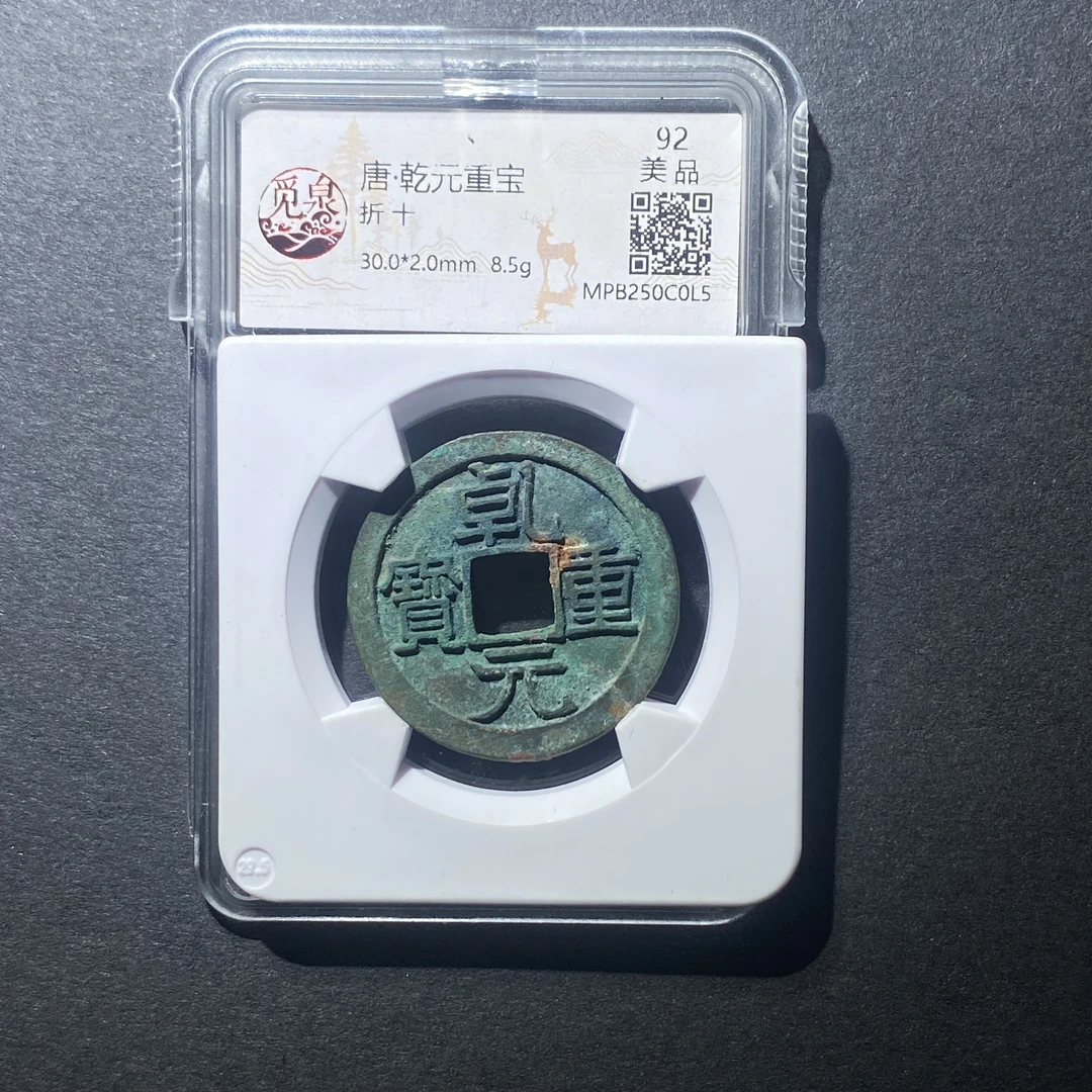 X916-15乾元重宝C0L5--