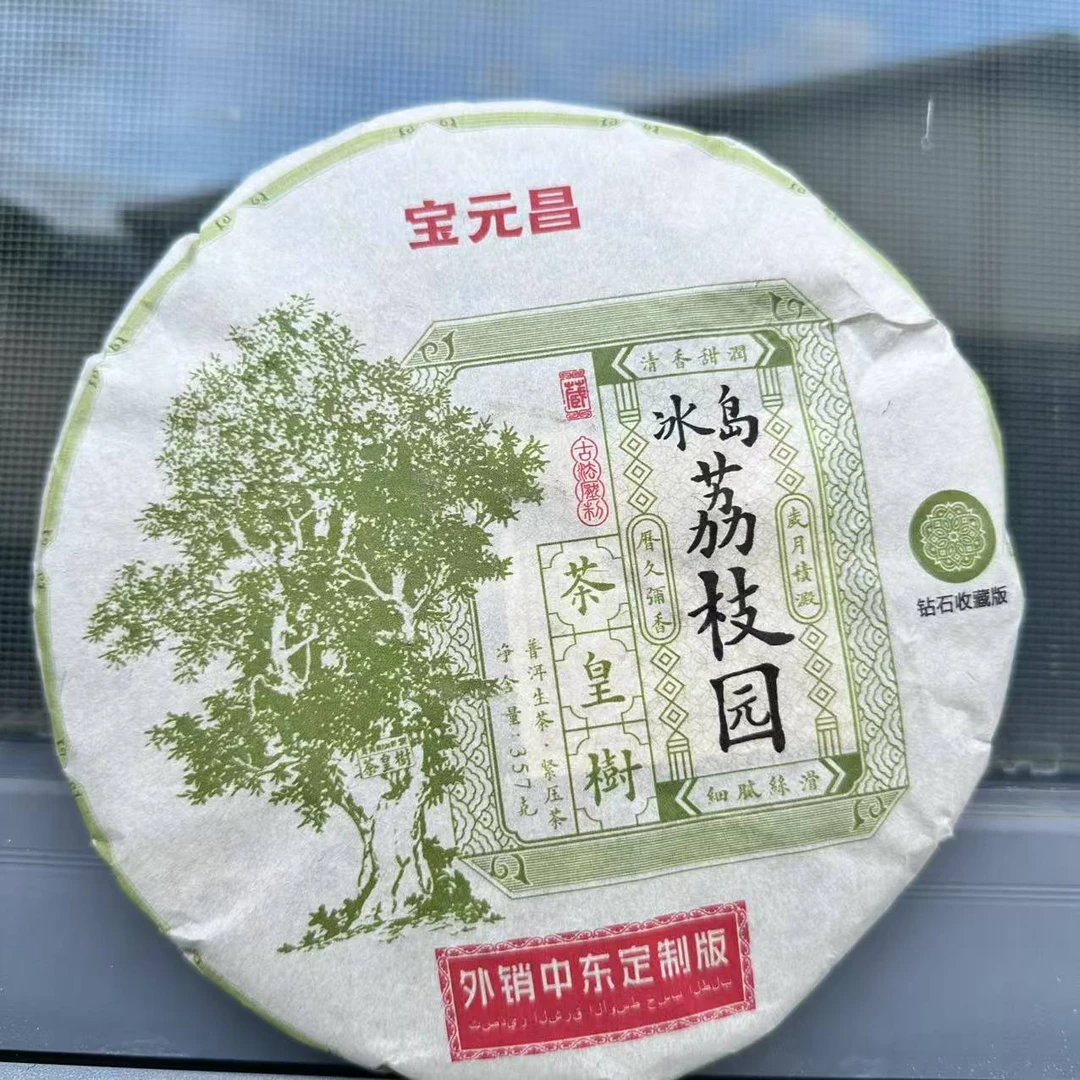 茶园世家冰岛荔枝园古树普洱茶357g/饼 生普（7月16日）