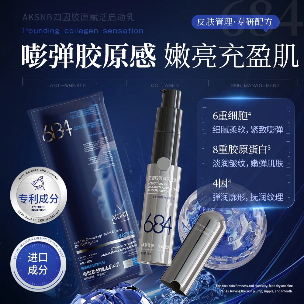 【684胶原乳】8重胶原+6大提取物+4种强效因胶原强直补/填充/赋活