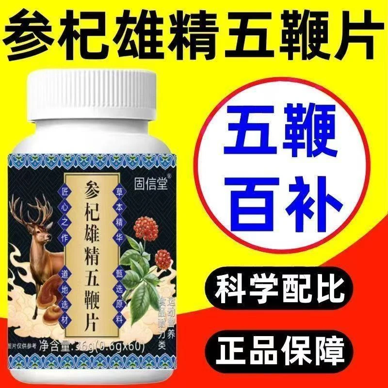 【正品】拍一发三参杞雄精五鞭片精选原料草本植物全新升级