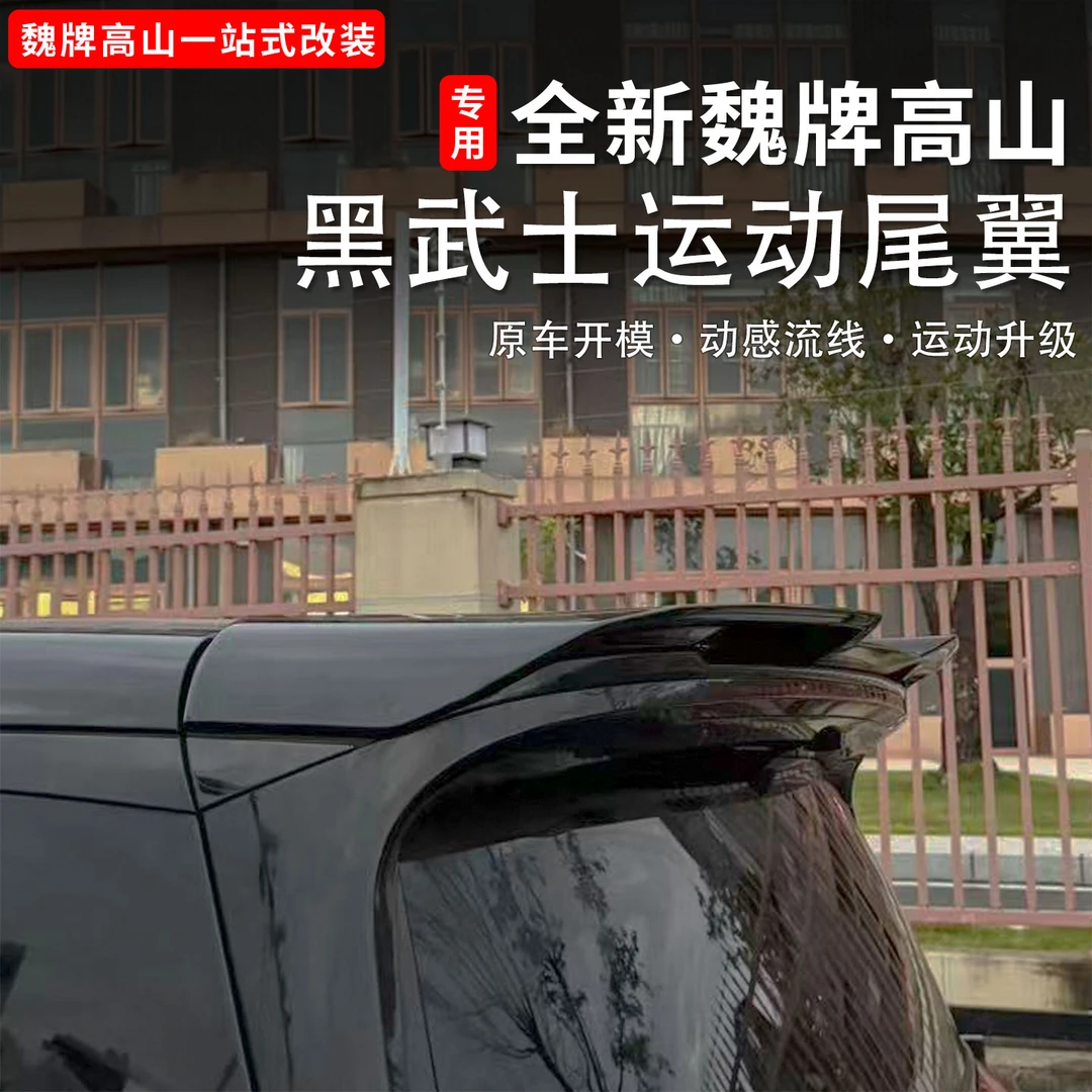 魏牌高山789尾翼车尾加装运动顶翼免打孔减少阻力改装用品配件