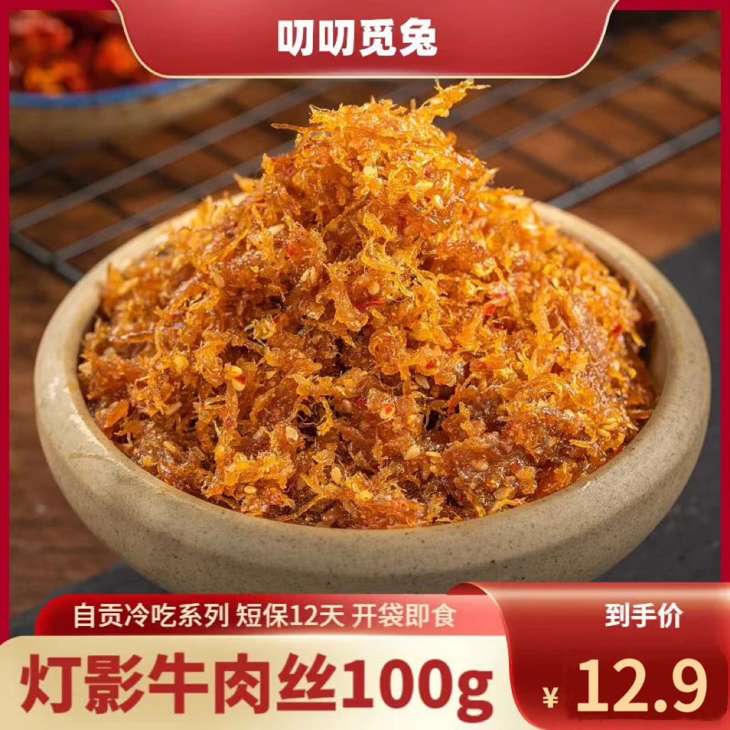 【叨叨觅兔】自贡金丝牛肉灯影牛肉丝营养特产网红休闲小吃即食100g
