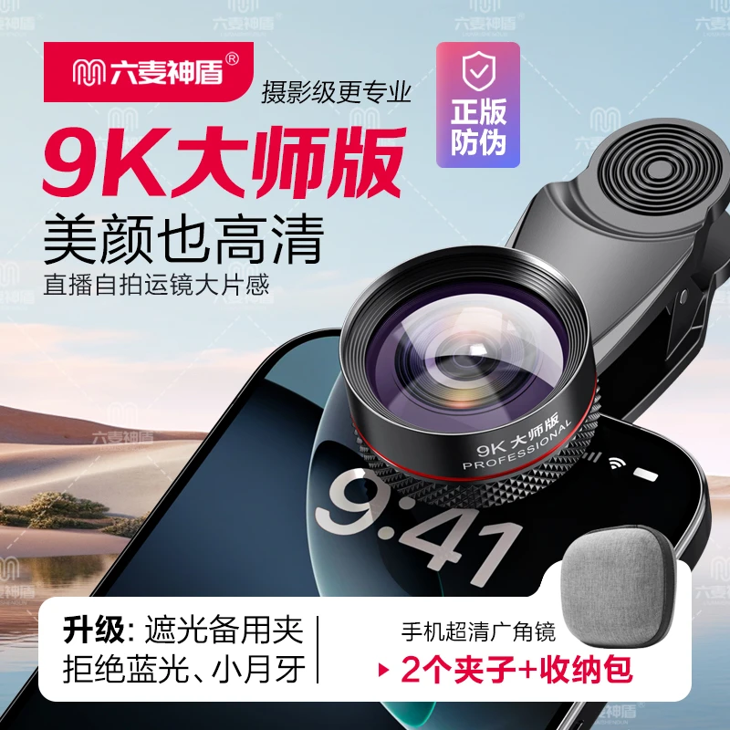 六麦神盾爆款【大师版9K】美颜自拍运镜直播大广角超高清手机广角镜