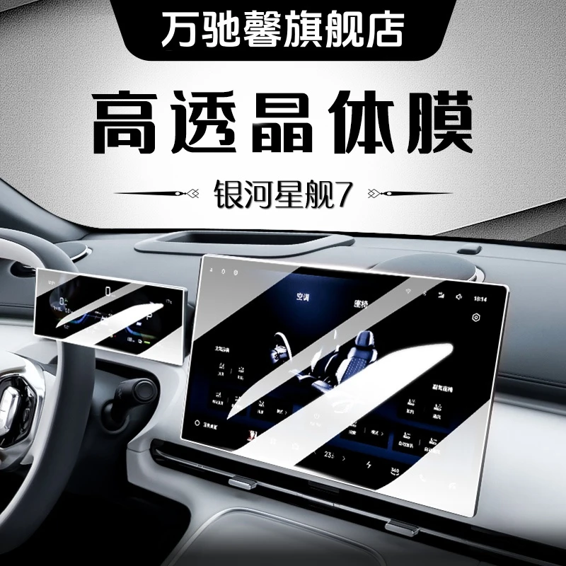 适用吉利银河星舰7钢化膜中控导航保护贴膜emi汽车用品配件装饰