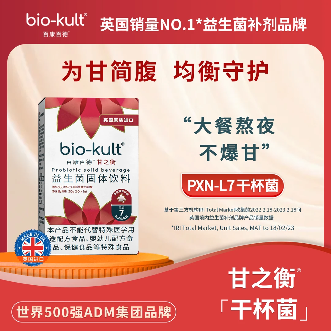 【干杯菌】bio-kult百康百德英国原装甘之衡熬夜应酬数字管理推荐S