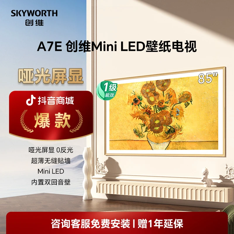 【哑光屏显】创维壁纸电视85A7E哑光屏显MiniLED Deepseek模型